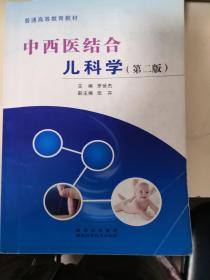中西医结合儿科学第2版