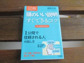 日文原版 図解 头のいい说明「すぐできる」コツ: 今日、结果が出る! (単行本) 鹤野 充茂