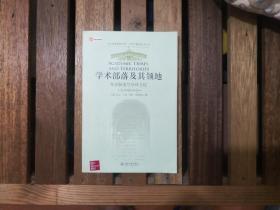 学术部落及其领地：知识探索与学科文化（北大高等教育文库.大学之道（第二辑））2009年一版一印  私藏未阅近全品