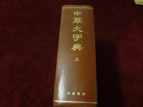 中华大字典  上册