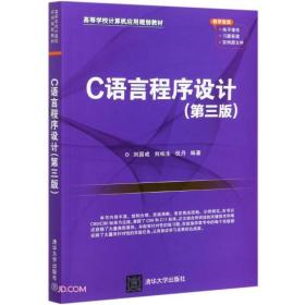 二手书C语言程序设计第三3版高等学校计算机应用规划教材刘国成刘