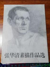 张华清素描作品选（张华清签名本）全13张