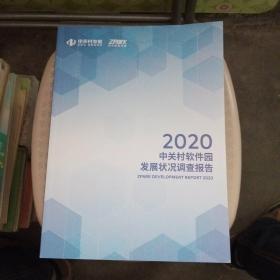 2020中关村软件园发展状况调查报告