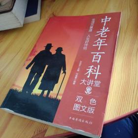 中老年百科大讲堂（双色图文版）