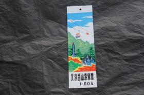 北京香山索道票 塑料 门票收藏