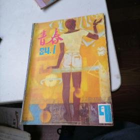 青春杂志1984一1