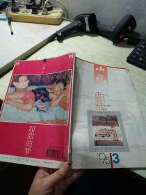 小说 期刊杂志1995年第3期