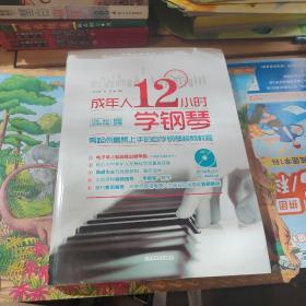 成年人12小时学钢琴：零起点最易上手的自学钢琴视频教程 附光盘