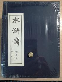 水浒传绘画本（全40本）（盒装连环画）