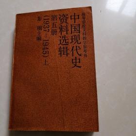 中国现代史资料选辑第五册。（1937-1945）上