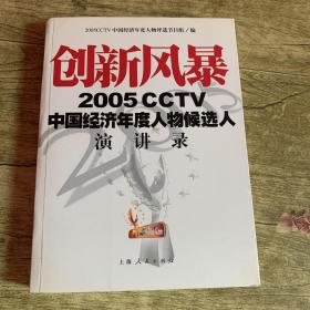 创新风暴：2005CCTV中国经济年度人物候选人演讲录