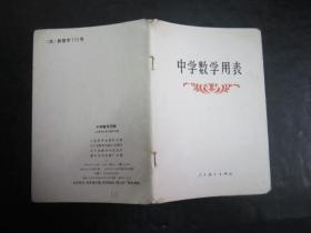 80年代老版初中数学教辅：中学数学用表 【少笔迹】