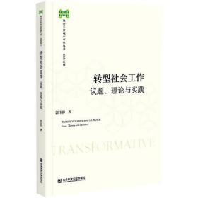 转型社会工作：议题、理论与实践