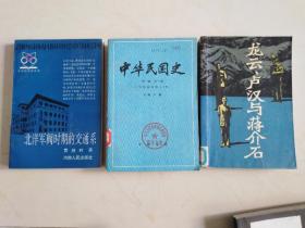 中华民国史，北洋军阀时期的交通系，龙云、卢汉与蒋介石三本合售