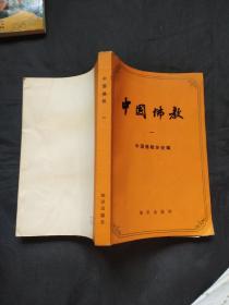 中国佛教 第一册