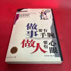 做事要有手腕，做人要有心眼