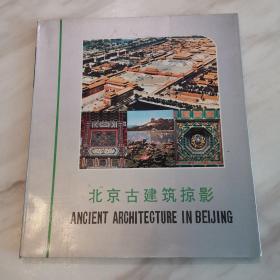 北京古建筑掠影（一版一印，软精装12开铜版纸画册）