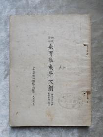 包邮 1952年 师范学校教育学教学大纲 （系未定稿暂供教学参考之用 草案）