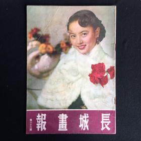 长城画报 1953年5月 第26期 封面 石慧 早期电影画报 老电影杂志