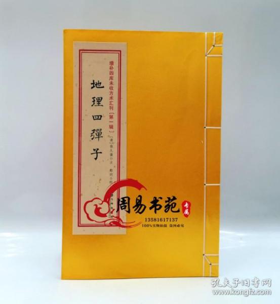 增补四库未收方术汇刊（第一辑）第23函：《性命圭旨》