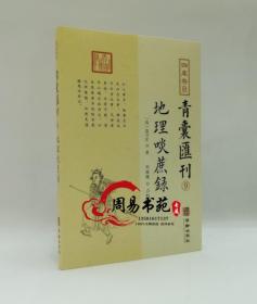 四库存目青囊匯刊⑨地理啖蔗录