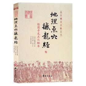 地理点穴撼龙经龙穴砂水点穴砂水天星催官篇天玉经风水理气图说