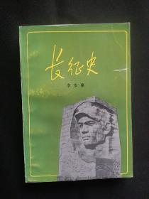 长征史