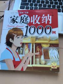 家庭收纳1000例