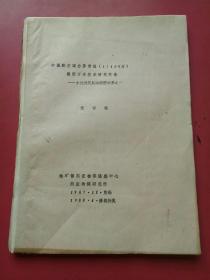 中国航空磁力异常图（1：400万）编图方法技术研究报告一小比例尺航磁编图成果之一