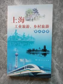 上海工业旅游：乡村旅游景点导读