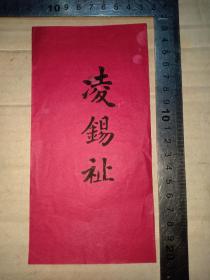 夹12，晚清民国 凌锡祉（凌锡福）老拜帖名片一张，18*9cm