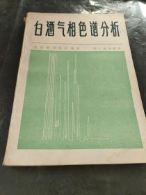 白酒气相色谱分析 轻工业出版社