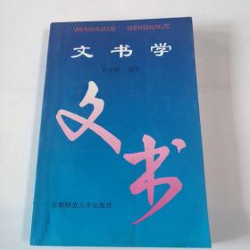 文书学  内有画线和笔记，介意勿拍