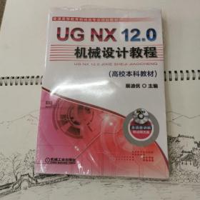 UGNX12.0机械设计教程（高校本科教材）