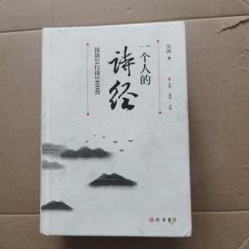 一个人的诗经：汉语24行诗2400首（精装） 签名本