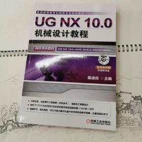 UG NX 10.0机械设计教程（高校本科教材）