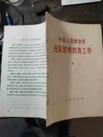 中国人民解放军 连队管理教育工作