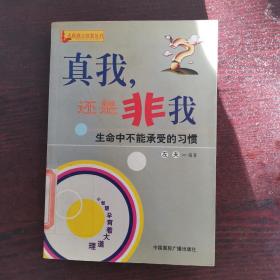 真我, 还是非我:生命中不能承受的习惯