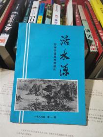 活水源 1987年第1期