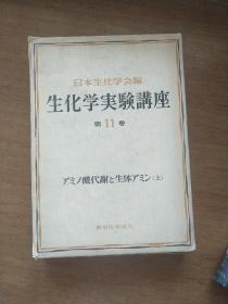 生化新实验讲座，11，日文，核酸代谢