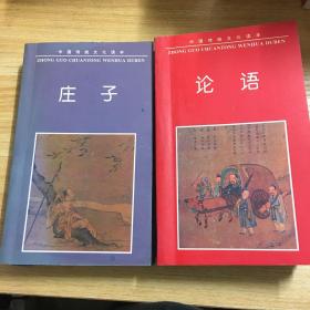 中国传统文化读本：论语、韩非子、庄子、老子（合售4册）