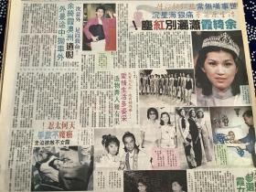 余绮霞，钟保罗，朱玲玲彩页90年代报纸一张   4开
