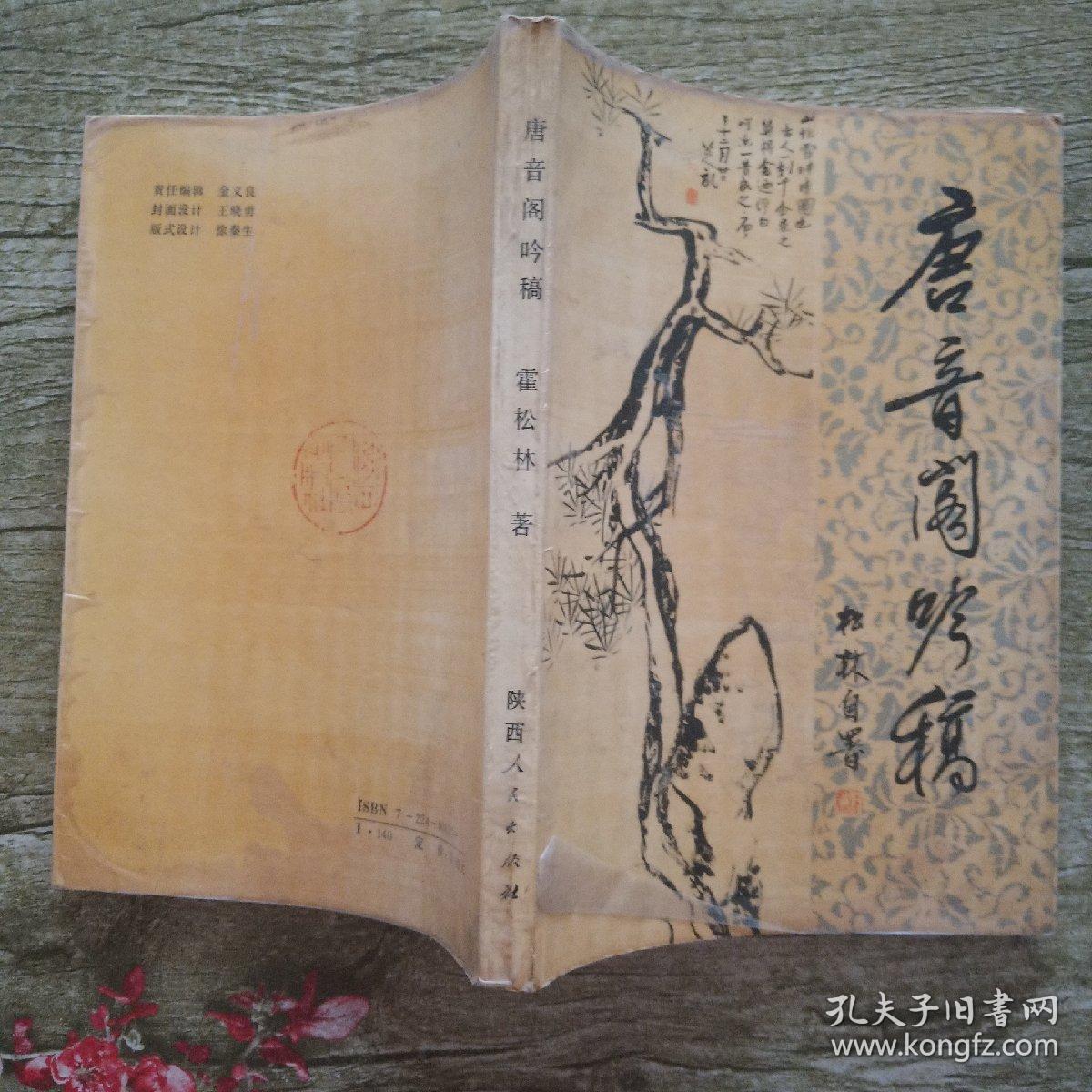 唐音阁吟稿(1989年7月一版一印)