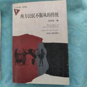 《西方政治传统、西方公民不服从的传统、欧洲自由主义史》