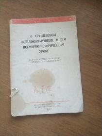 关于赫鲁晓夫的假共产主义及其在世界历史上的教训（俄文），缺封底