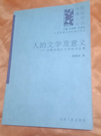 人的文学及意义——刘锋杰现代文学批评论集（中国雅俗文学论丛）