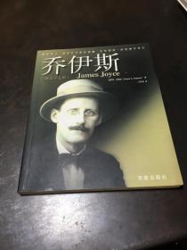 乔伊斯（百家文学之旅1）