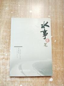 水事走筆【一版一次印刷】