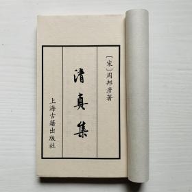 清真集(书韵楼丛刊.第三辑)