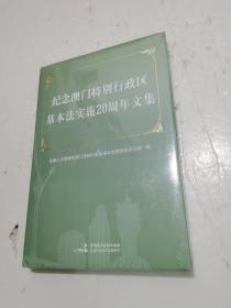 纪念澳门特别行政区基本法实施20周年文集